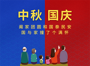 国庆节·中秋节|?月亮圆圆，好事连连！